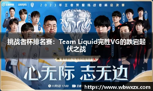 挑战者杯排名赛：Team Liquid完胜VG的跌宕起伏之战
