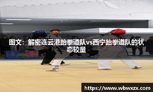 图文：解密连云港跆拳道队vs西宁跆拳道队的状态较量