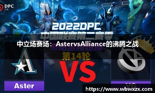 中立场赛场：AstervsAlliance的沸腾之战