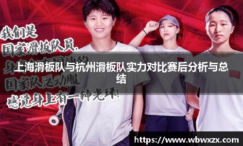 上海滑板队与杭州滑板队实力对比赛后分析与总结