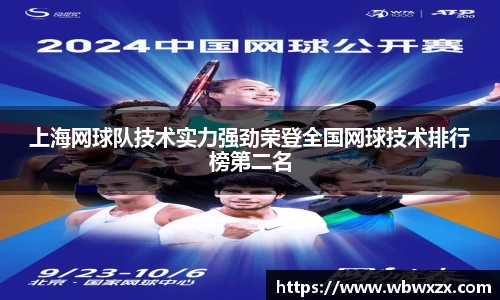 上海网球队技术实力强劲荣登全国网球技术排行榜第二名
