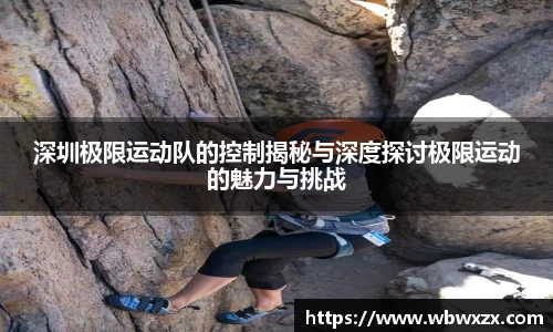 深圳极限运动队的控制揭秘与深度探讨极限运动的魅力与挑战