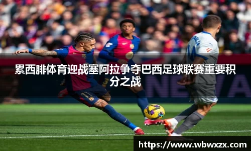 累西腓体育迎战塞阿拉争夺巴西足球联赛重要积分之战