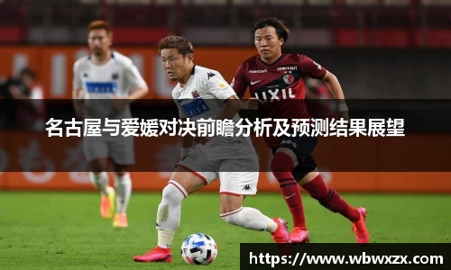 名古屋与爱媛对决前瞻分析及预测结果展望